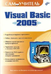 book Самоучитель Visual Basic 2005