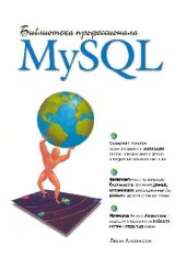 book MySQL. Библиотека профессионала