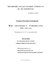 book Жанр [письма вождю] в тоталитарную эпоху (1920-е - 50-е годы)(Диссертация)