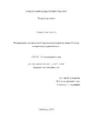 book Миграционные процессы на Ставрополье во второй половине ХХ века, историко-культурный аспект(Диссертация)