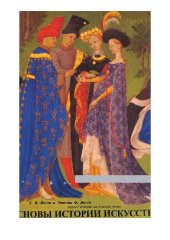 book Основы истории искусств