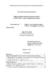 book Православная традиция русского города в 1917-1930 гг. (на матер. Г.Вологды)(Диссертация)