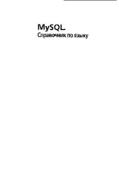 book MySQL: справочник по языку