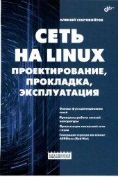 book Сеть на Linux проектирование, прокладка, эксплуатация