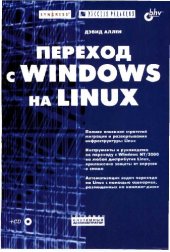 book Переход с Windows на Linux. Пер. с англ.М., Издательско-торговый дом Русская Редакция