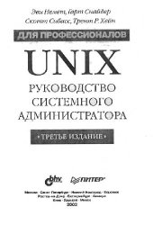 book Unix: руководство системного администратора: Для профессионалов: [Пер. с англ.]