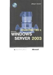 book Знакомство с Microsoft Windows Server 2003