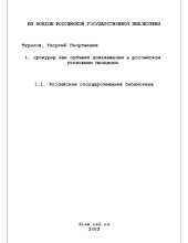 book Прокурор как субъект доказывания в Российском уголовном процессе(Диссертация)