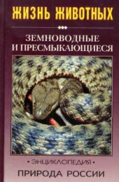 book Природа России. Жизнь животных. Земноводные и пресмыкаюшчиеся. 