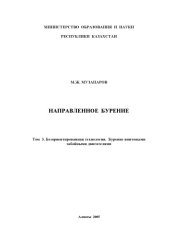 book Направленное бурение. Том 3. Безориентированная технология. Бурение винтовыми забойными двигателями