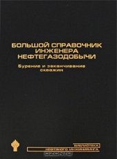 book Большой справочник инженера нефтегазодобычи. Бурение и закачивание скважин. 