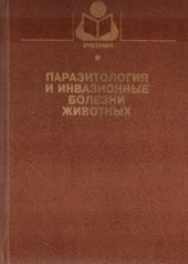 book Паразитология и инвазионные болезни животных.