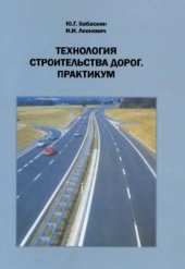 book Технология строительства дорог. Практикум. 