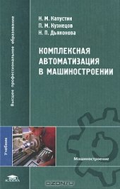 book Комплексная автоматизация в машиностроении. 