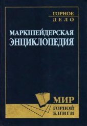 book Маркшейдерская энциклопедия. 