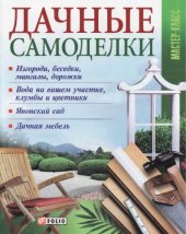 book Дачные самоделки. 