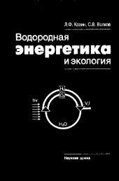 book Водородная энергетика и экология. 