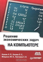 book Решение экономических задач на компьютере. ч.-б.