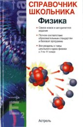 book Физика. Справочник школьника. 