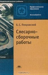 book Слесарно-сборочные работы. 