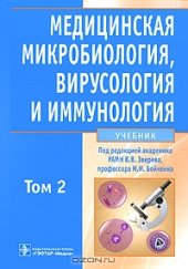 book Медицинская микробиология, вирусология и иммунология. Т.2 