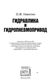 book Гидравлика и гидропневмопривод. 