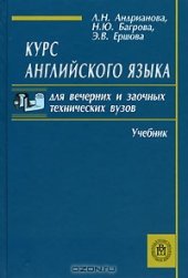 book Курс английского языка для вечерних и заочных технических вузов. 