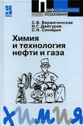 book Химия и технология нефти и газа. 