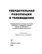 book Твердотельная революция в телевидении.