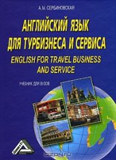 book Английский язык - сервис и туризм. 