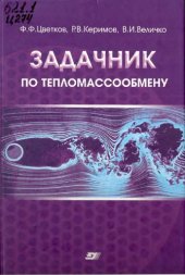 book Задачник по тепломассообмену. 