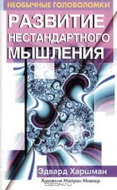 book Развитие нестандартного мышления. Необычные головоломки. 