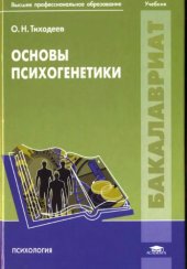 book Основы психогенетики. 