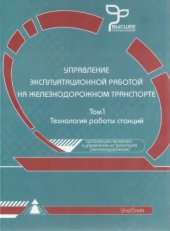 book Управление эксплуатационной работой на железнодорожном транспорте. Т.1. 