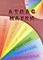 book Атлас науки. 