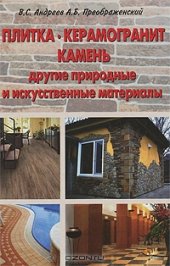 book Плитка, керамогранит, камень, другие природные и искусственные материалы. 