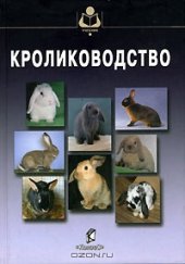 book Кролиководство. 