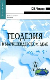 book Геодезия в маркшейдерском деле. 