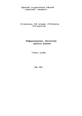 book Информационное обеспечение процесса бурения: Учеб.пособие