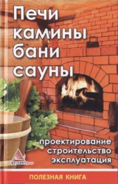 book Печи, камины, бани, сауны. Проектирование, строительство, эксплуатация. 