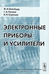 book Электронные приборы и усилители