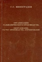 book Организация гальванического производства. 