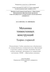 book Механика тонкостенных конструкций. Теория стержней.