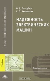 book Надежность электрических машин