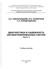 book Диагностика и надежность автоматизированных систем. В 3-х частях