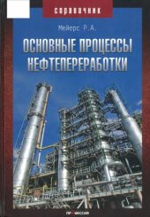 book Основные процессы нефтепереработки. Справочник. 