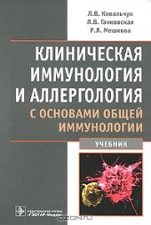 book Клиническая иммунология и аллергология с основами общей иммунологии. 
