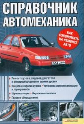 book Справочник автомеханика. (мизер,