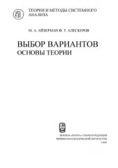book Выбор вариантов. Основы теории. 