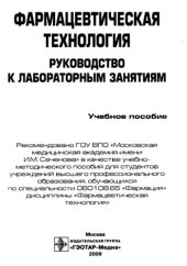 book Фармацевтическая технология. Руководство к лабораторным занятиям. 